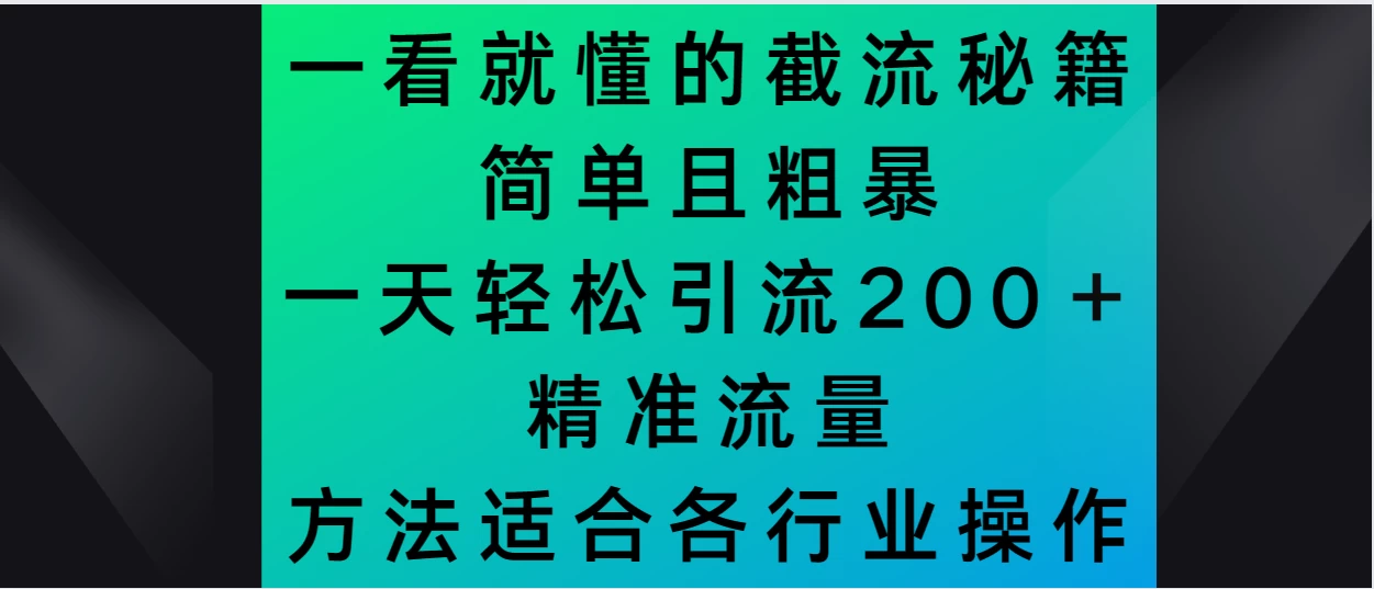 一看就懂的截流秘籍，简单粗暴，一天轻松引流200＋精准流量 方法适合各个行业操作-云帆学社