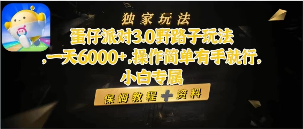 蛋仔派对3.0野路子玩法，一天6000+，操作简单有手就行，小白专属-云帆学社