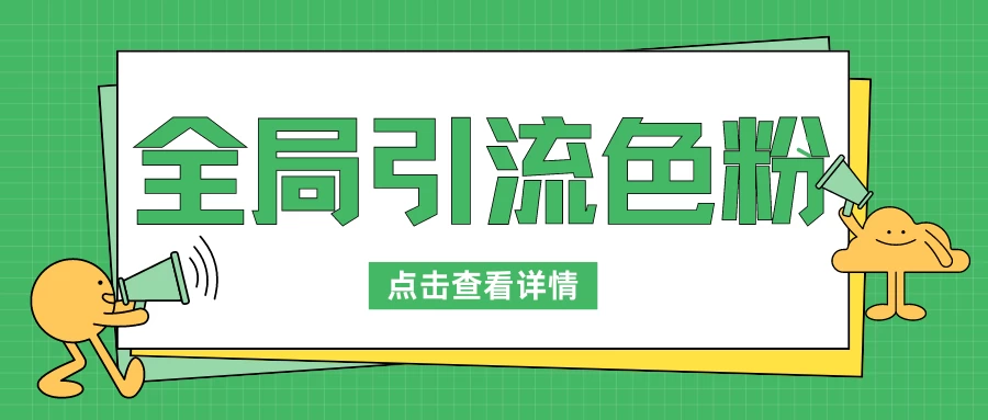 全局引流色粉，暴力变现一天1000+，外边收费1680-云帆学社