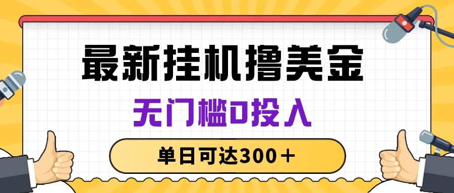 无脑挂机撸美金项目，无门槛0投入，单日可达300＋-云帆学社