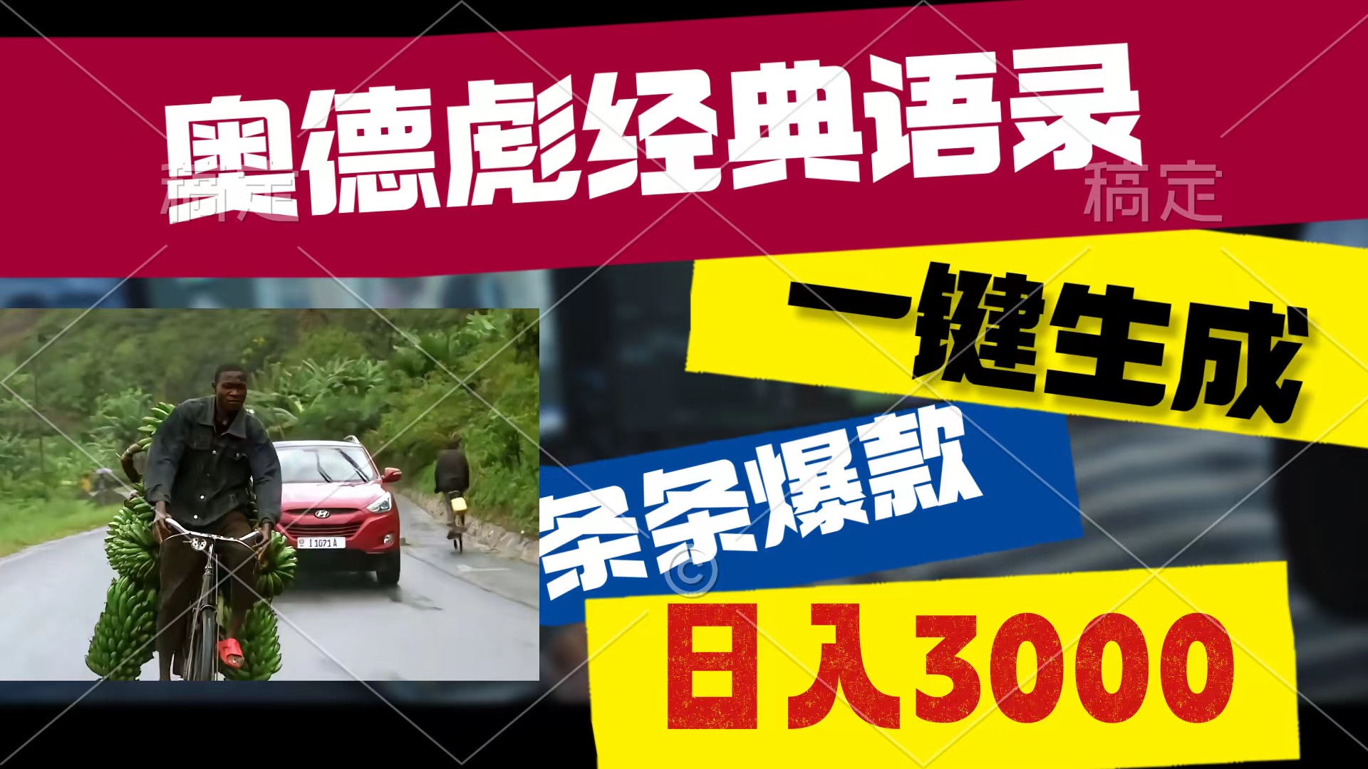 （10661期）奥德彪经典语录，一键生成，条条爆款，多渠道收益，轻松日入3000-云帆学社