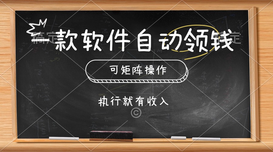 （10662期）一款软件自动零钱，可以矩阵操作，执行就有收入，傻瓜式点击即可-云帆学社