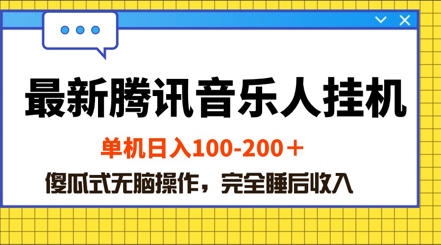 （10664期）最新腾讯音乐人挂机项目，单机日入100-200 ，傻瓜式无脑操作-云帆学社