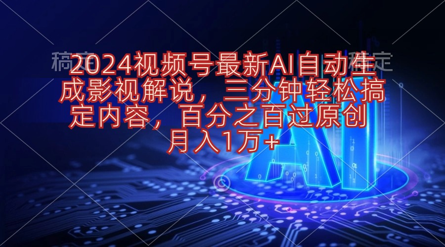 （10665期）2024视频号最新AI自动生成影视解说，三分钟轻松搞定内容，百分之百过原…-云帆学社