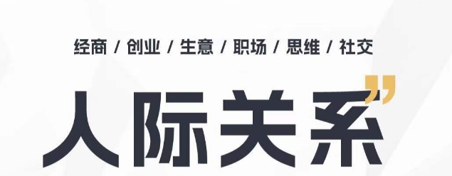 人际关系思维提升课 ，个人破圈 职场提升 结交贵人 处事指导课-云帆学社