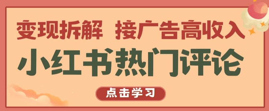 小红书热门评论，变现拆解，接广告高收入【揭秘 】-云帆学社