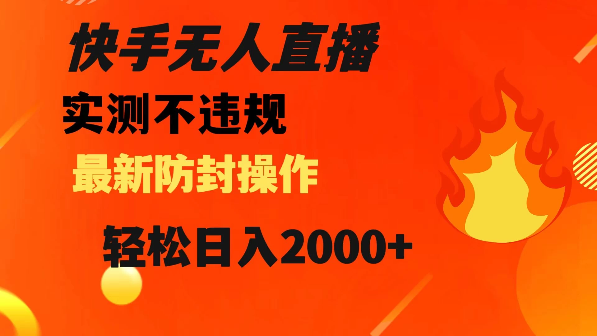 快手无人直播，不违规，搭配最新的防封操作，轻松日入 2000+-云帆学社