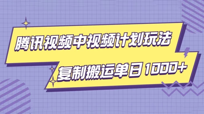 腾讯视频中视频计划项目玩法，简单搬运复制可刷爆流量，轻松单日收益1000+-云帆学社