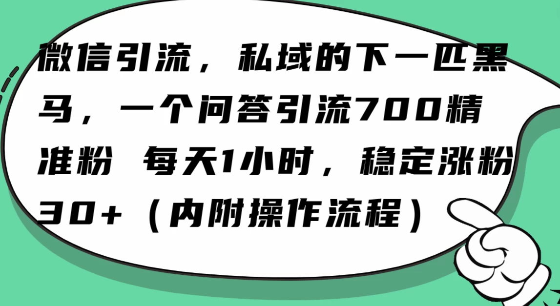 利用 AI 回答微信“问一问”，私域的下一匹黑马，一个问答引流 100 精准粉-云帆学社