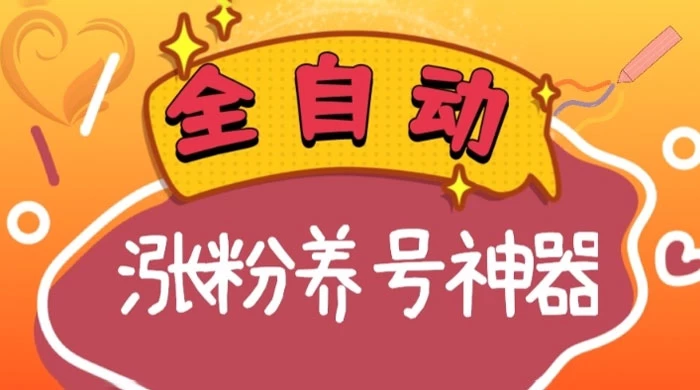 全自动快手抖音涨粉养号神器，多种推广方法挑战日入四位数-云帆学社