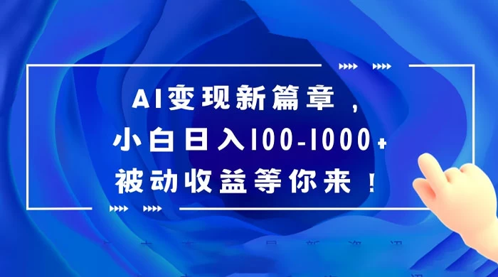 AI 变现新篇章，百度文库掘金，小白日入 100-1000+ 被动收益等你来！-云帆学社