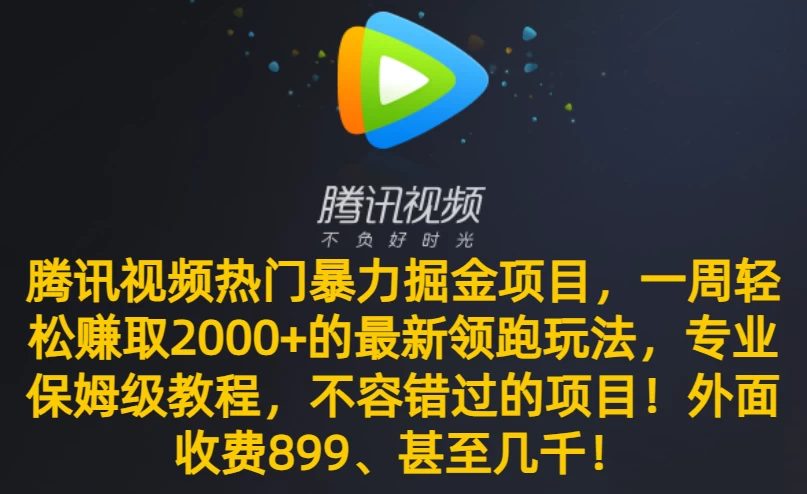 腾讯视频热门暴力掘金项目，一周轻松赚取 2000+ 的最新领跑玩法，专业保姆级教程，不容错过的项目！-云帆学社