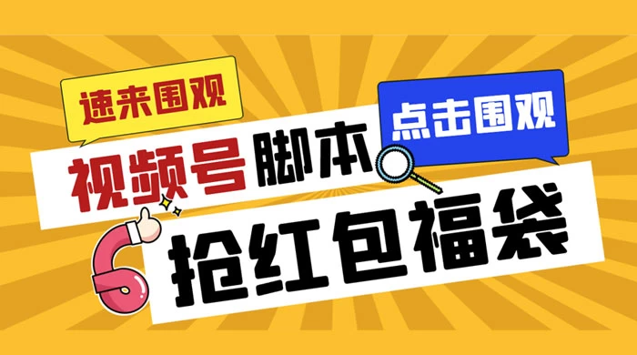 外面收费 1288 视频号直播间全自动抢福袋脚本，防风控单机一天 10+【智能脚本+使用教程】-云帆学社