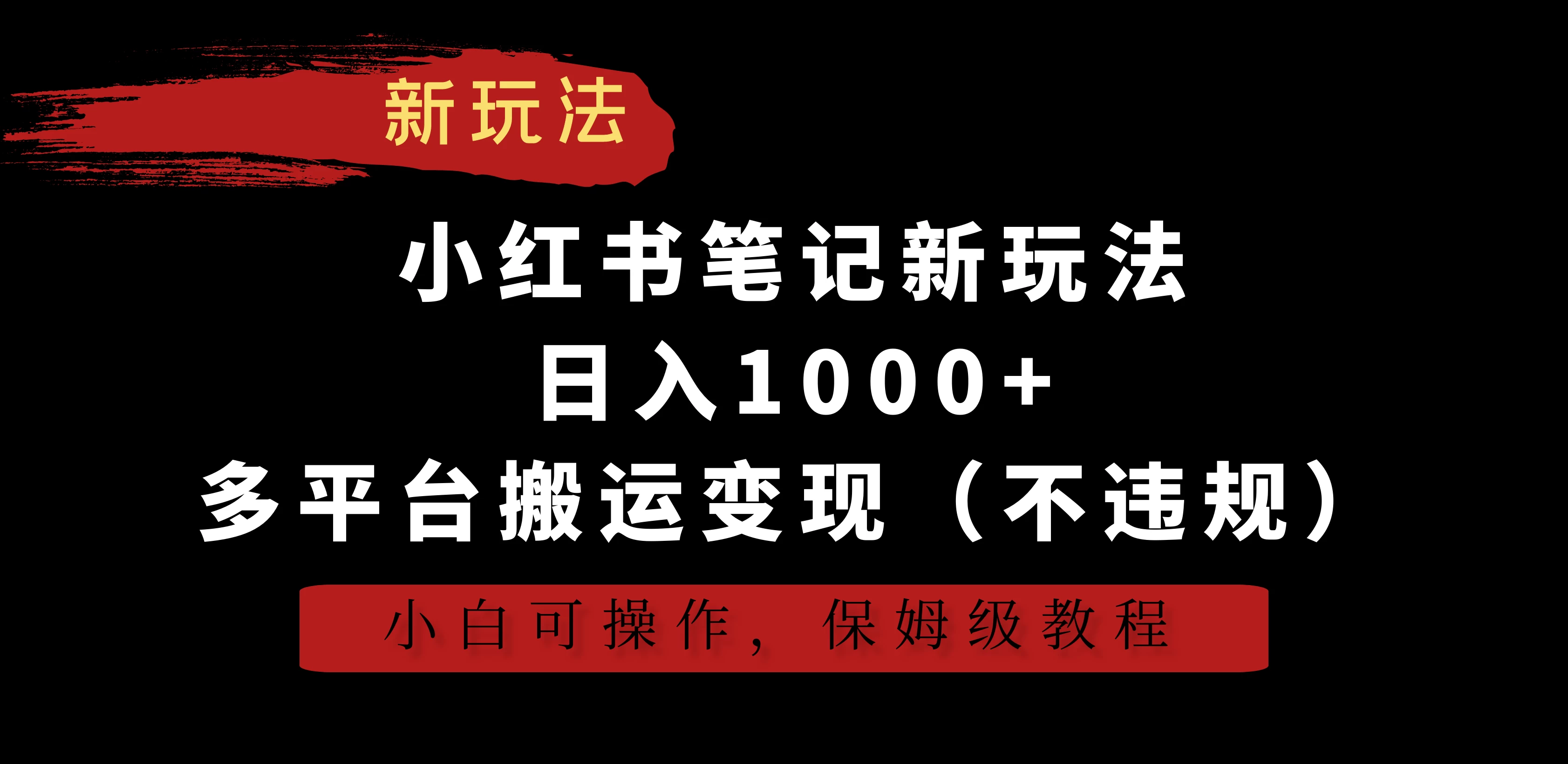 小红书笔记新玩法，日入1000+，多平台搬运变现（不违规），小白可操作，保姆级教程-云帆学社