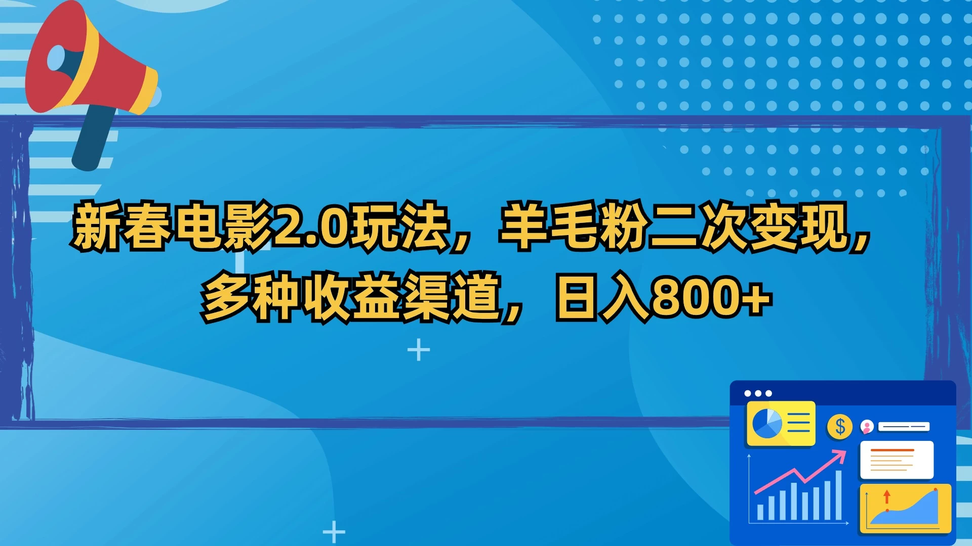 新春电影2.0玩法，羊毛粉二次变现，多种收益渠道，日入800+-云帆学社