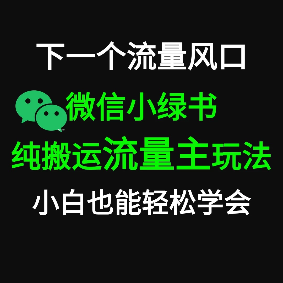 微信小绿书掘金 公众号流量主轻松搬运赚钱 推文制作超简单-云帆学社