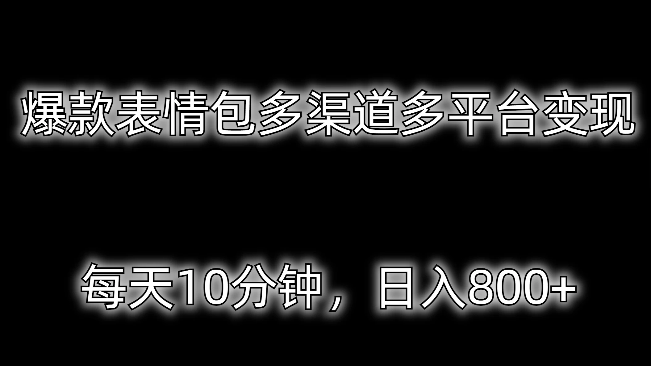 爆款表情包多渠道多平台变现，每天10分钟，日入800+-云帆学社