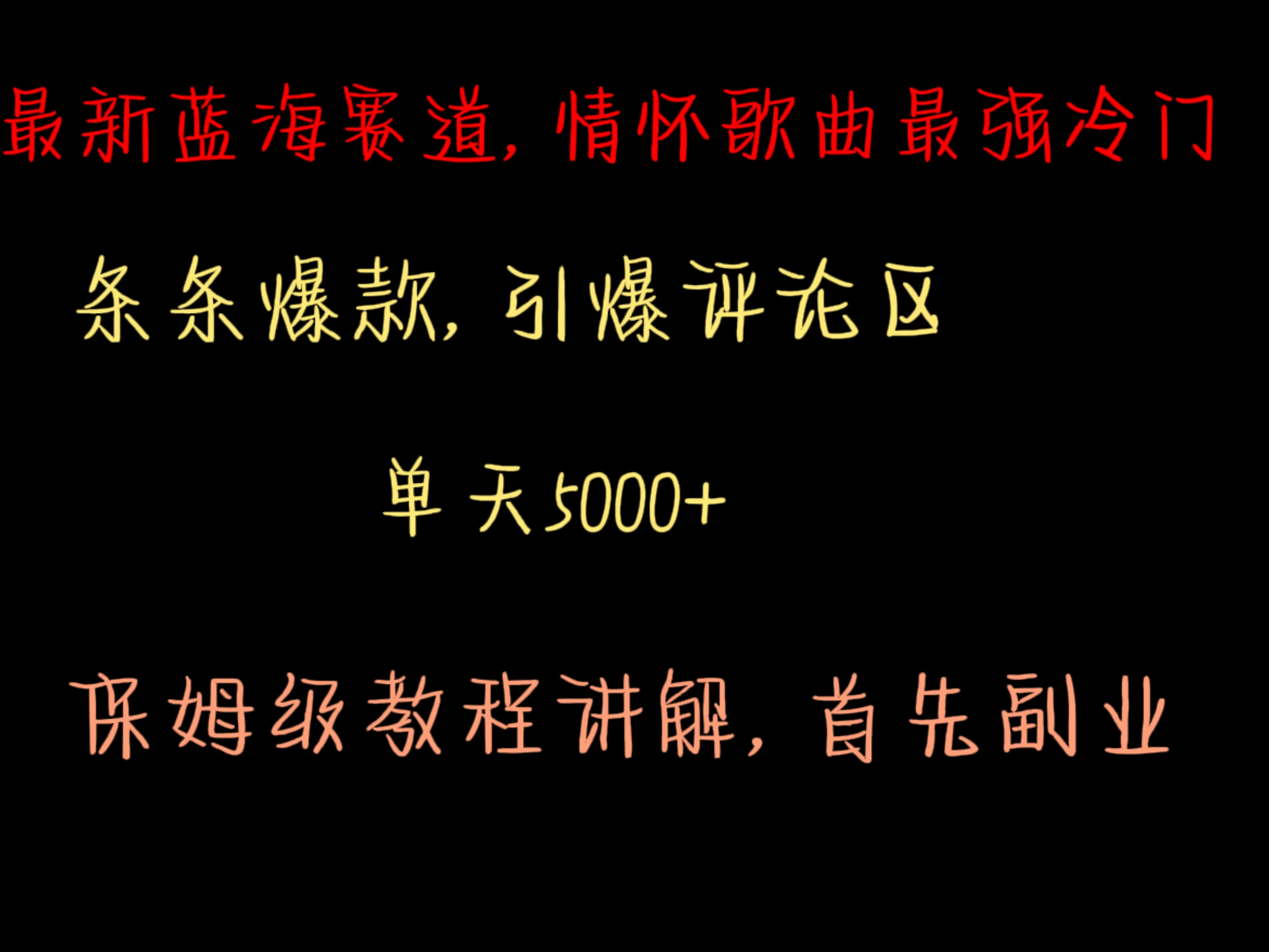 最新蓝海赛道，情怀歌曲最强冷门，条条爆款，引爆评论区，保姆级教程讲解-云帆学社