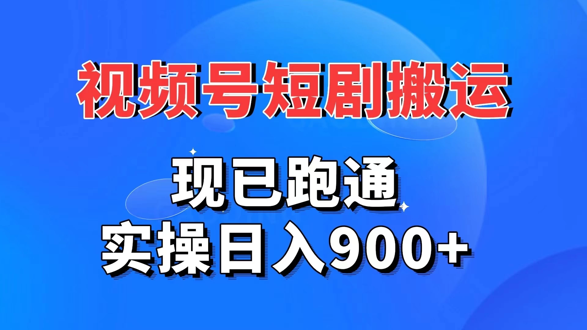 视频号短剧搬运，现已跑通，实操日入900+-云帆学社