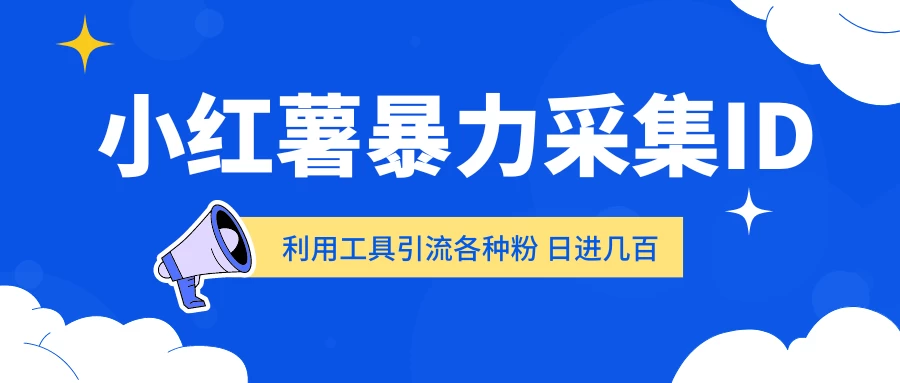 小红薯暴力采集ID 利用工具引流各种粉 日进几百人-云帆学社