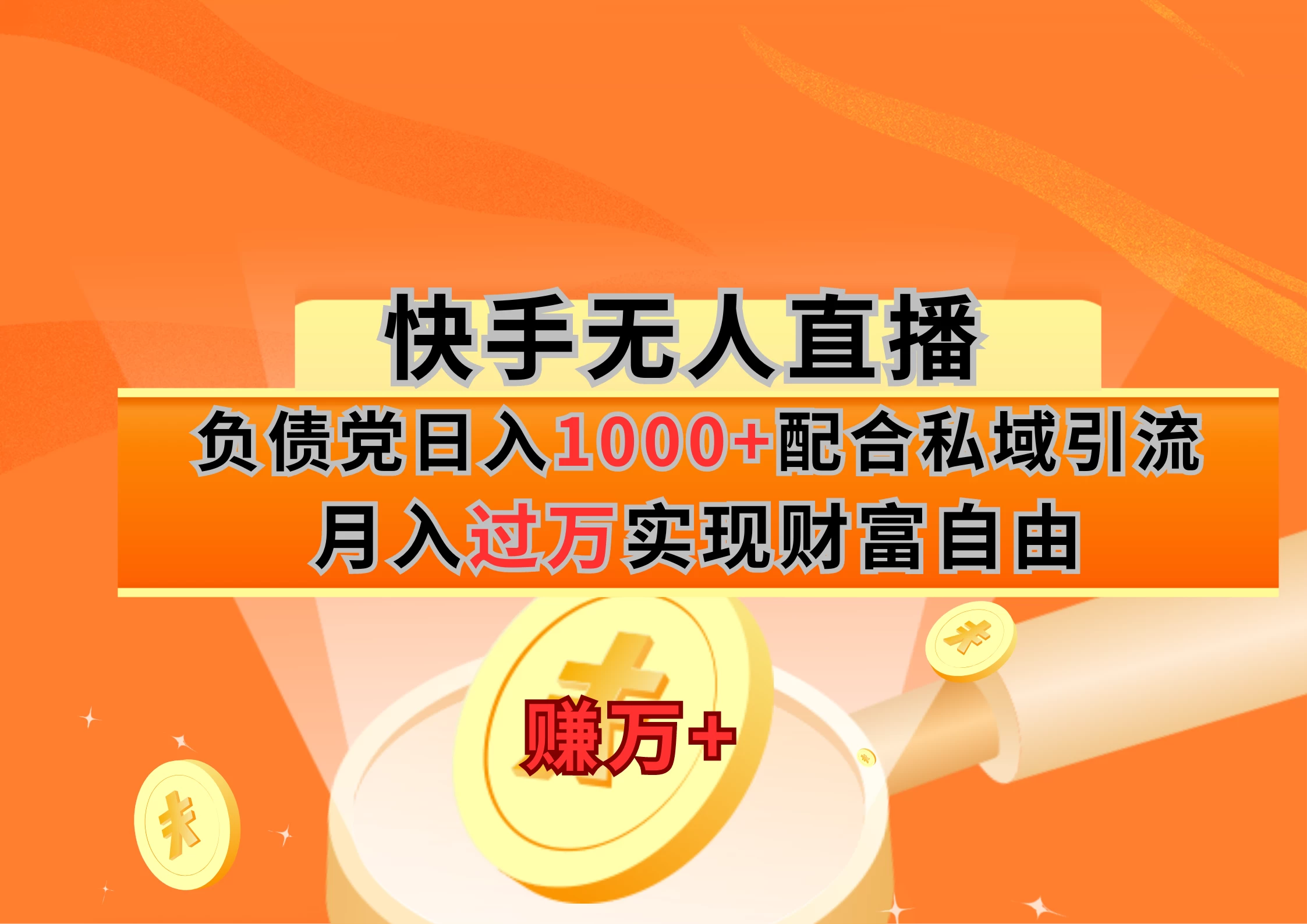 快手无人直播负债党日入1000+配合私域引流月入过万实现财富自由-云帆学社