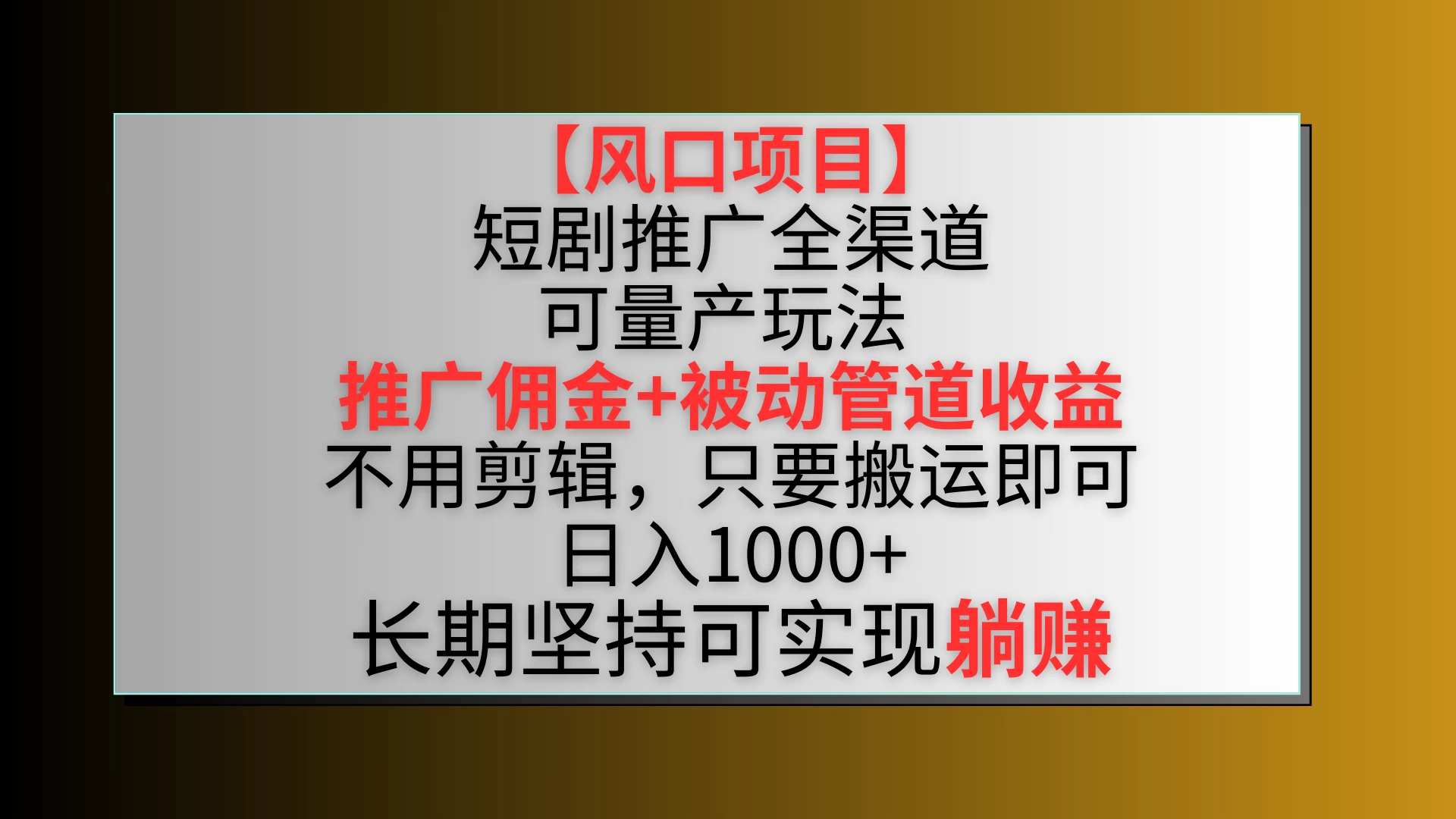 风口项目，短剧推广全渠道最新双重收益玩法，推广佣金管道收益，无脑搬运日入1000+-云帆学社