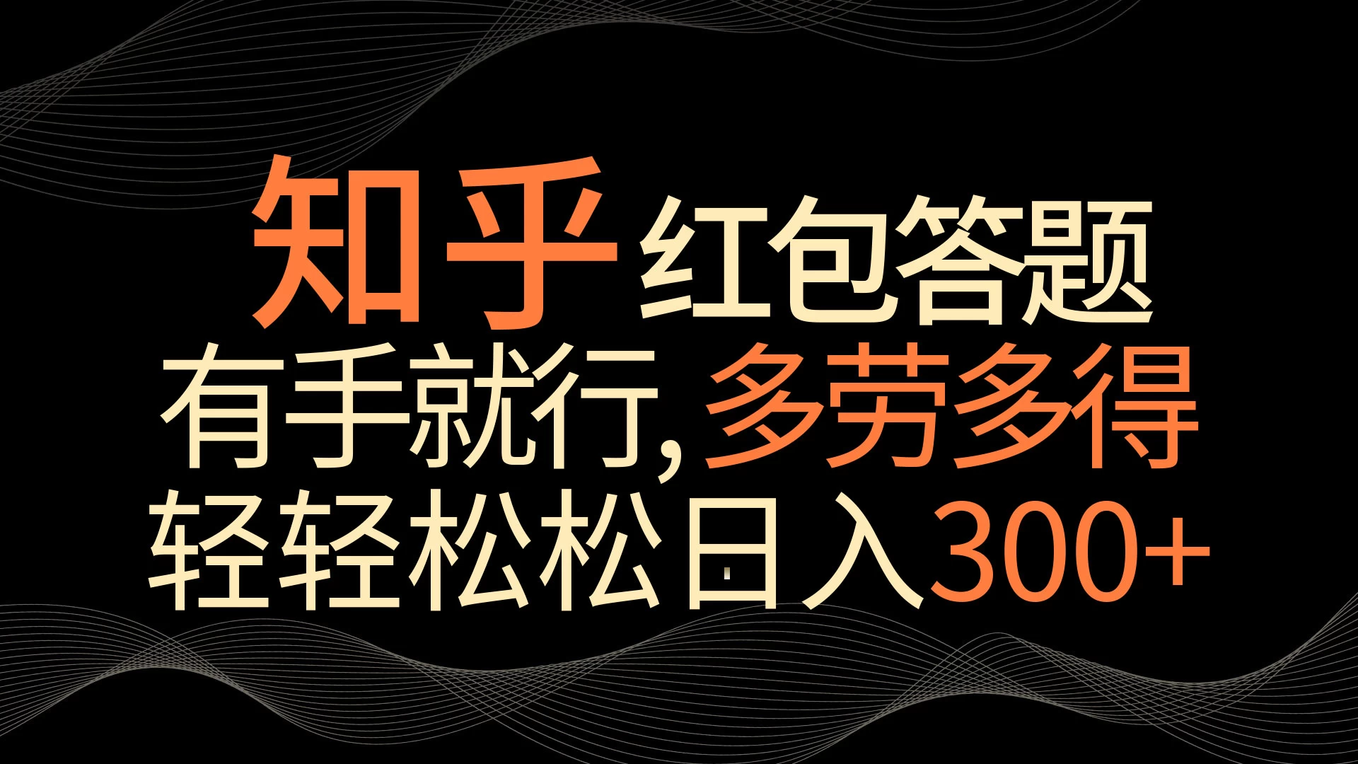 知乎红包答题，有手就行，多劳多得，轻轻松松日入300+-云帆学社