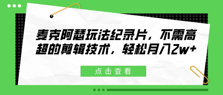 麦克阿瑟玩法纪录片，不需高超的剪辑技术，轻松月入2w+-云帆学社