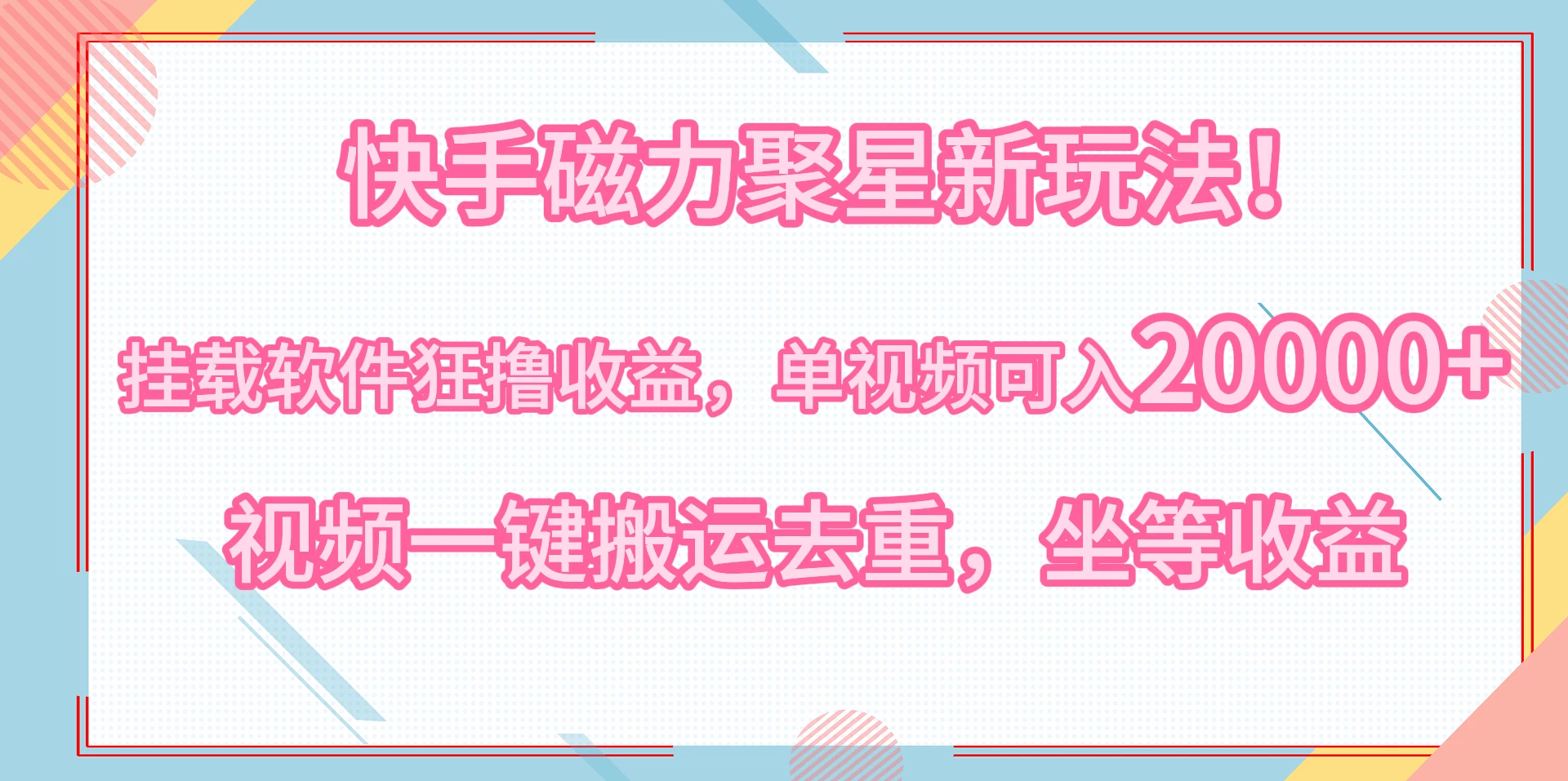 快手磁力聚星新玩法！挂载软件狂撸收益，单视频可入20000+，视频一键搬运去重，坐等收益-云帆学社