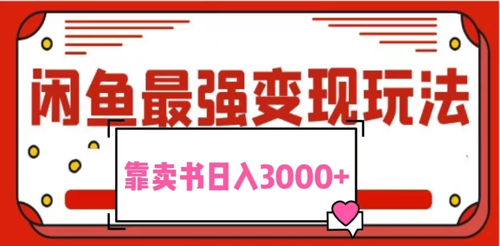 2024最新蓝海项目花1分钱买书，闲鱼出售9.9-19.9不等，多账号多撸，操作简单小白易上手日入3000+-云帆学社