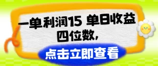 改手机套餐一单利润15，单日收益四位数，冷门蓝海项目-云帆学社