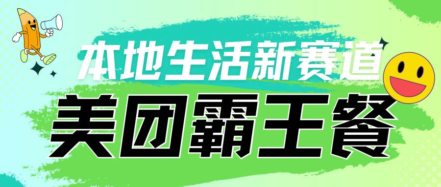 本地生活新赛道，美团霸王餐项目，长期可做-云帆学社