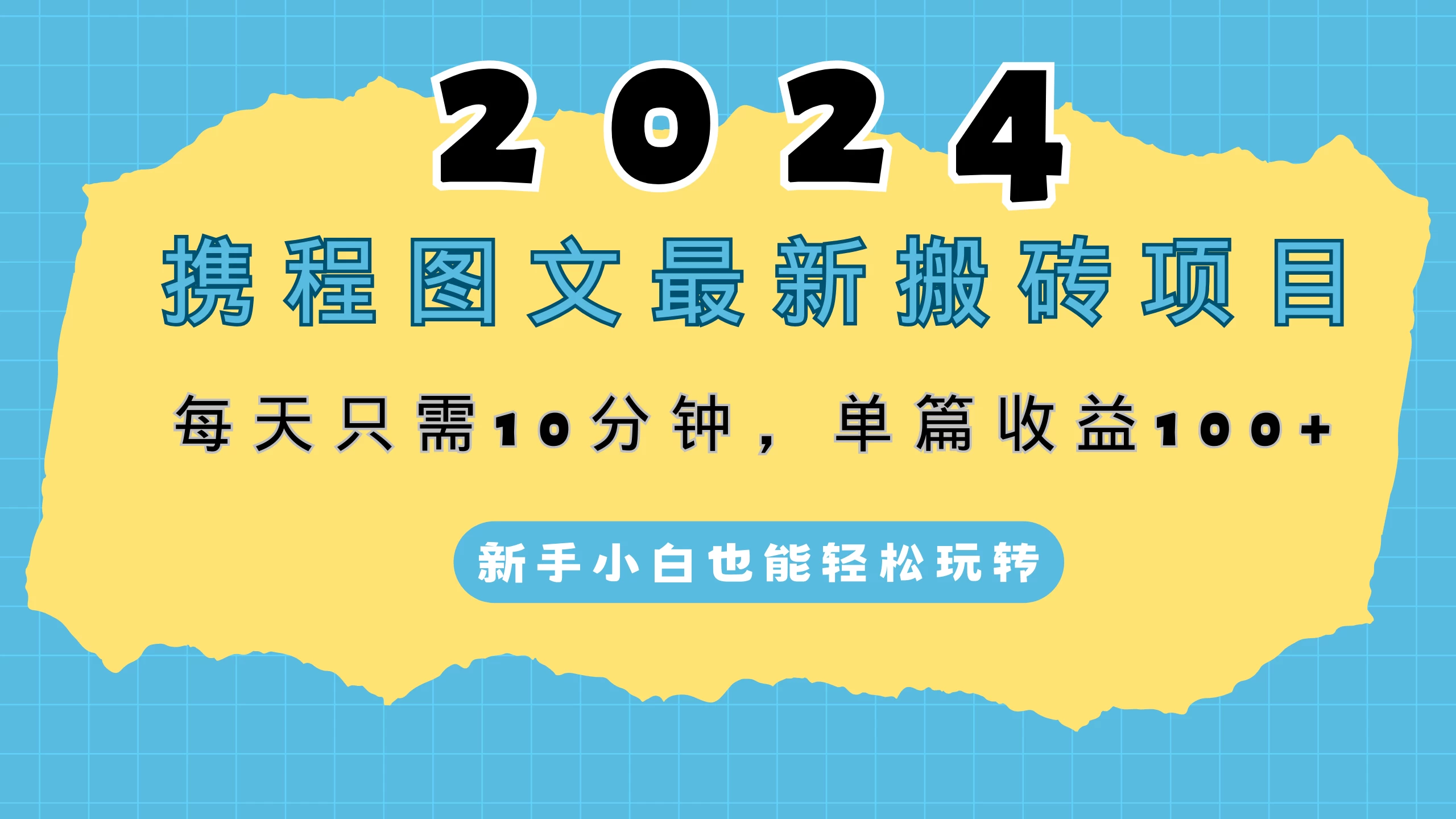 2024携程图文最新搬砖项目，每天只需10分钟，单篇收益100+，新手小白也能轻松玩转-云帆学社