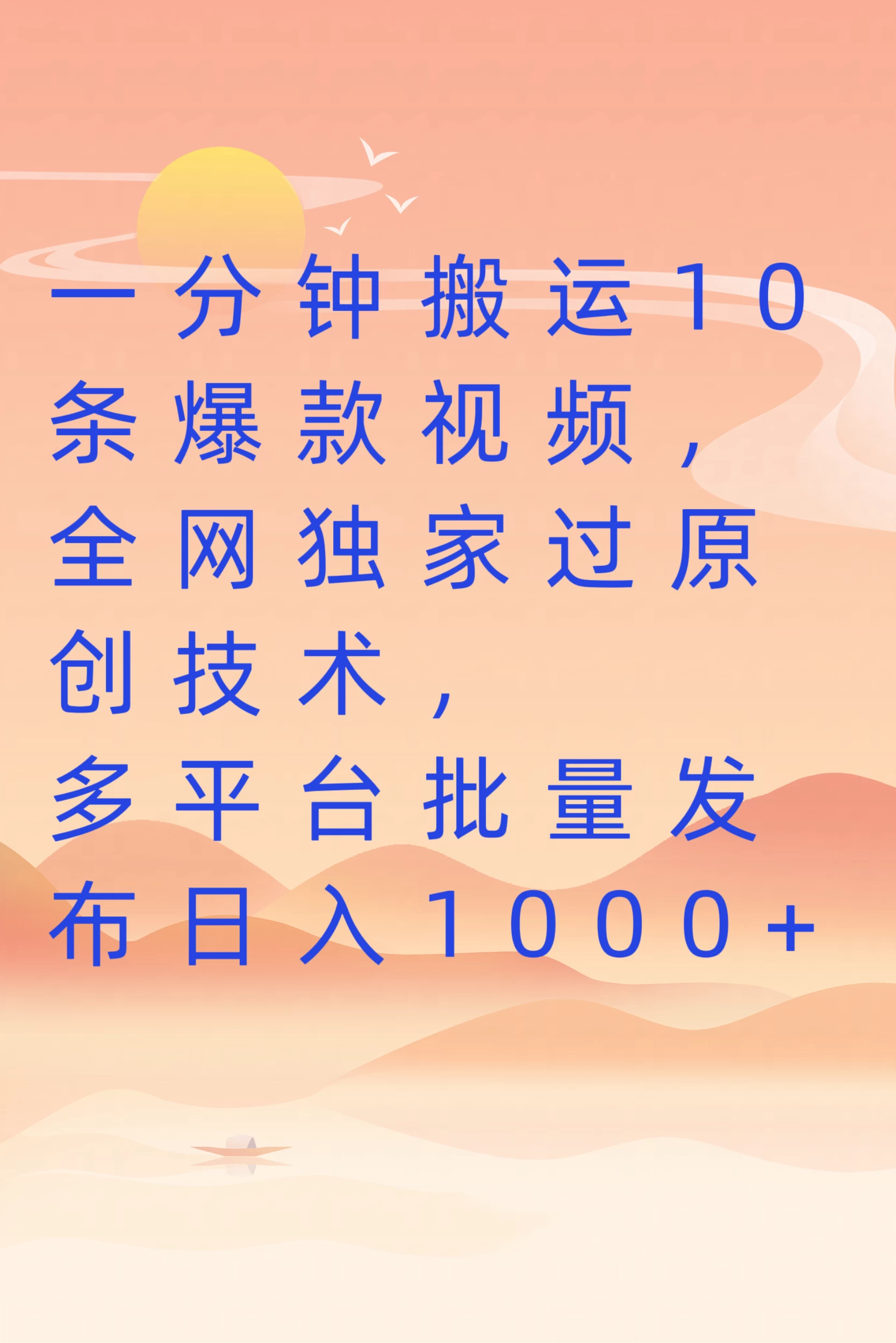 一分钟搬运10条爆款视频，全网独家过原创技术，多平台批量发布日入1000+-云帆学社