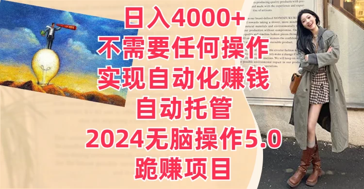 日入4000+不需要任何操作，实现自动化赚钱，自动托管，2024无脑操作5.0，跪赚项目-云帆学社