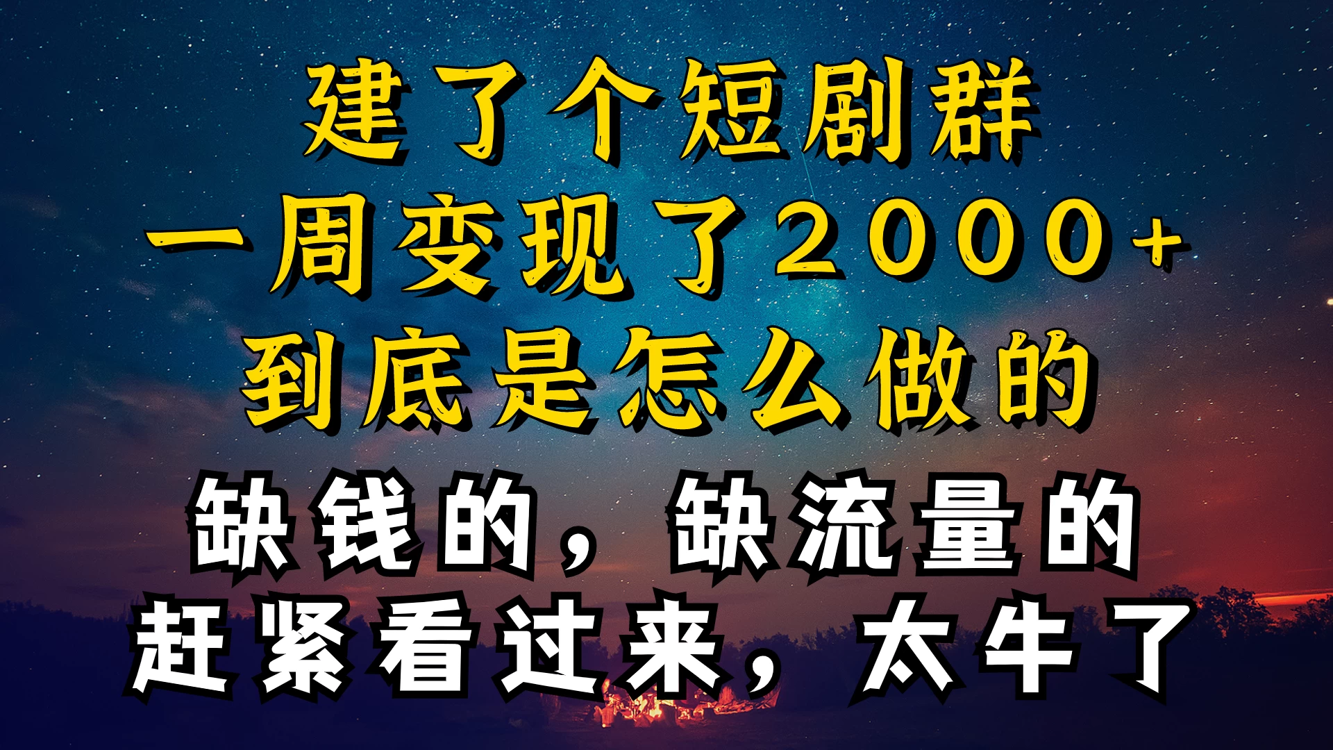 建了个短剧群，让我一周变现2000+，每天只需要半个小时操作，详细教程来了-云帆学社