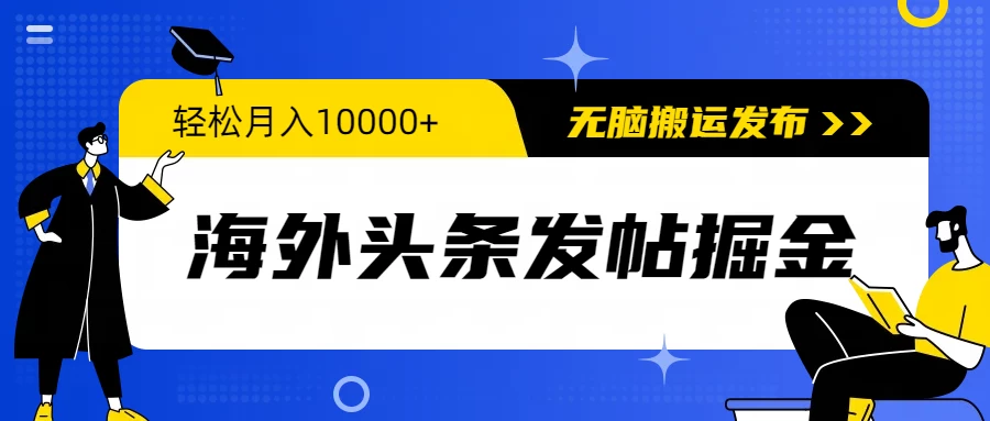 海外头条发帖掘金，轻松月入10000+，无脑搬运发布，新手小白无门槛-云帆学社