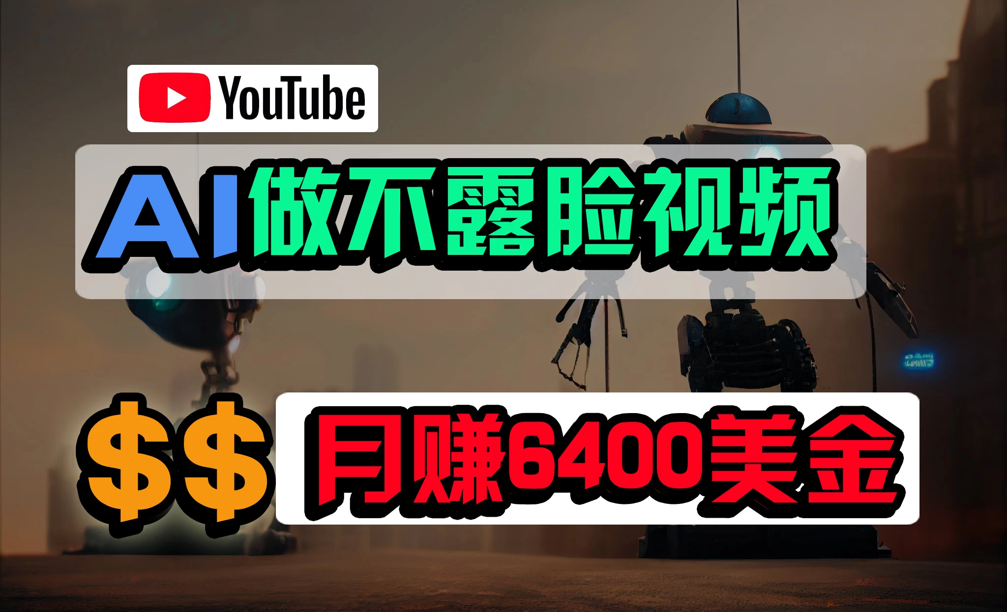 免费AI工具做不露脸YouTube视频，6400美金月，无任何门槛，小白轻松上手-云帆学社