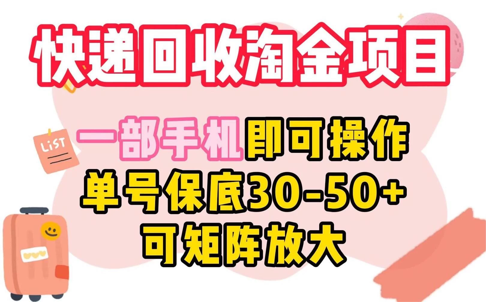 快递回收淘金项目，一部手机即可操作，单号保底30-50+，可矩阵放大-云帆学社