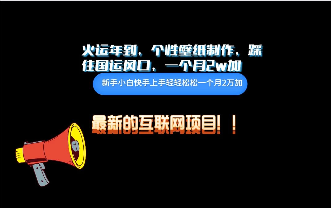 互联网火运年新风口，个性壁纸制作，小白轻轻松松月入2w-云帆学社