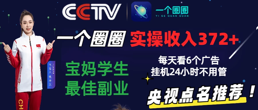 2024零撸一个圈圈，实测3天收益372+，宝妈学生最佳副业，每天看6个广告挂机24小时-云帆学社