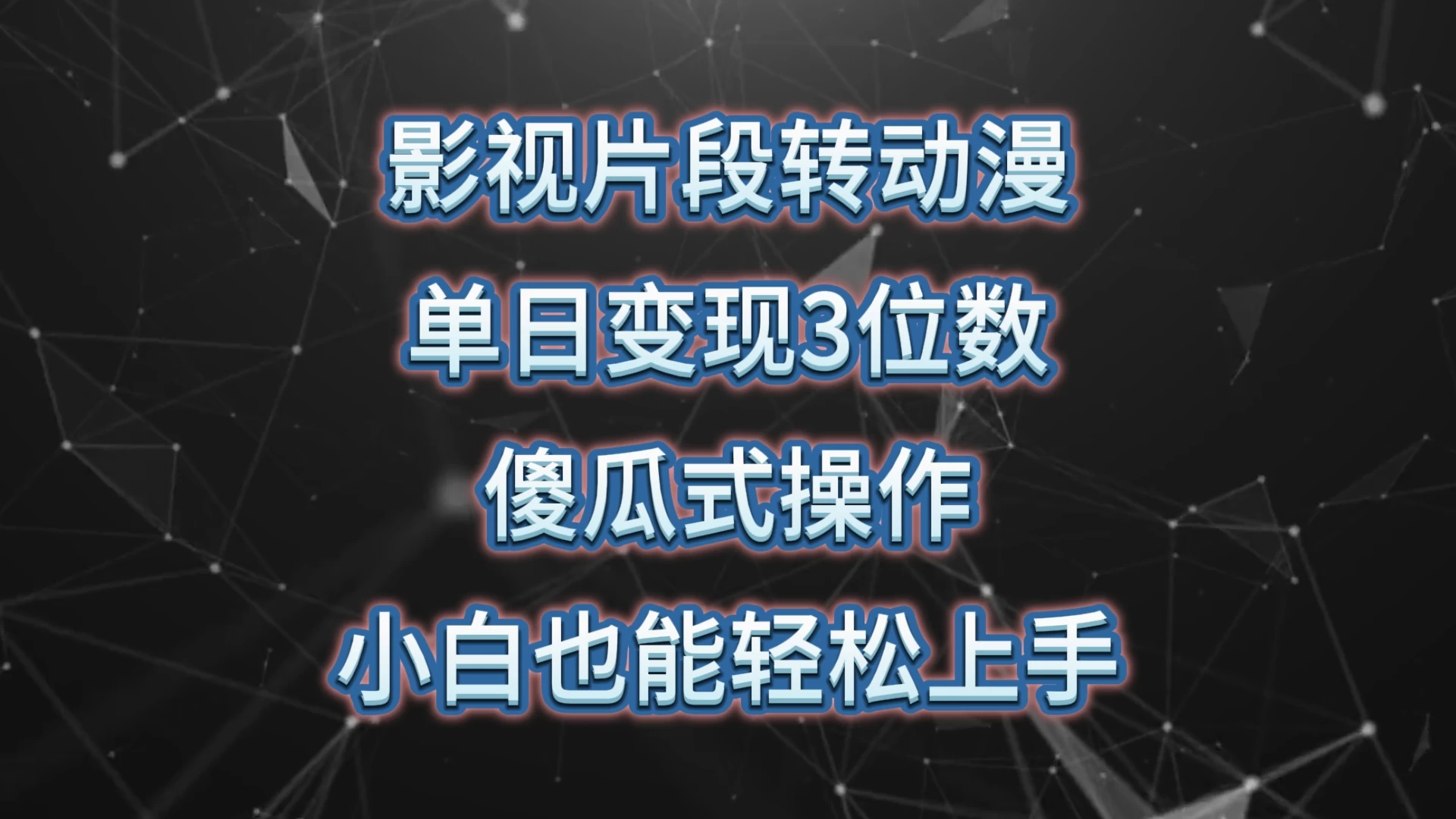 影视片段转动漫，单日变现3位数，暴力涨粉，傻瓜式操作，小白也能轻松上手-云帆学社