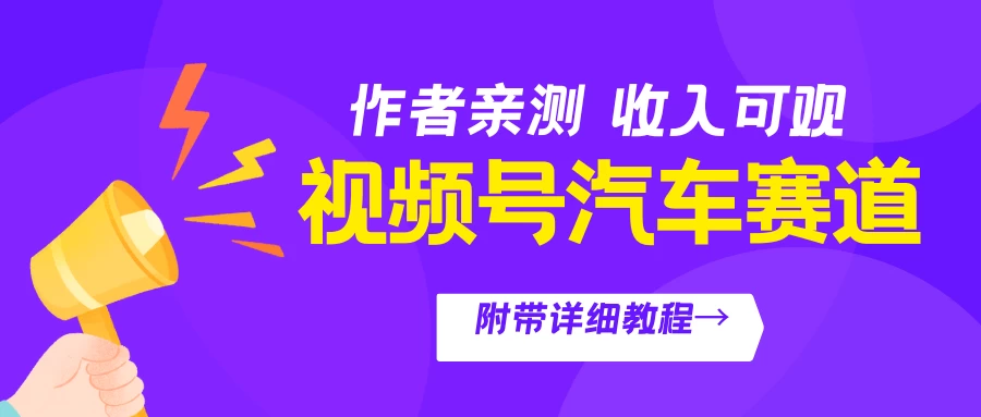 视频号汽车赛道，作者亲测，收益可观，附带详细剪辑教程-云帆学社