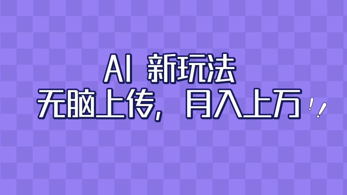 全新超强AI工具，批量生成原创视频，无脑上传，月入上万，轻松上手-云帆学社