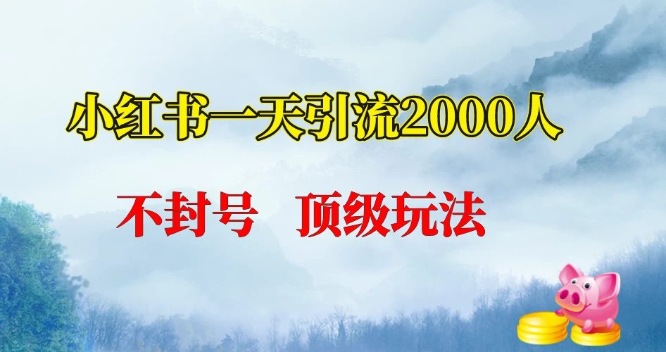 小红书一天加2000人，不封号，顶级玩法-云帆学社