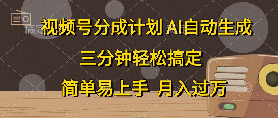 （10668期）视频号分成计划，AI自动生成，条条爆流，三分钟轻松搞定，简单易上手，…-云帆学社