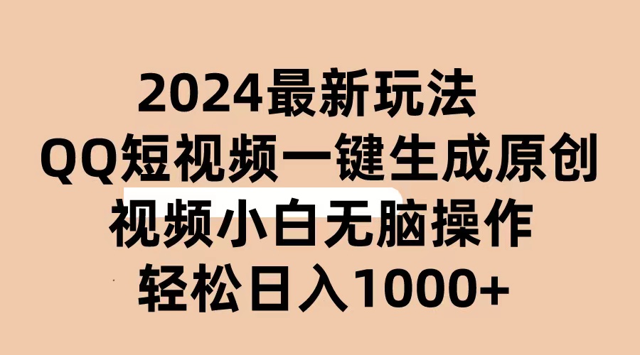 （10669期）2024抖音QQ短视频最新玩法，AI软件自动生成原创视频,小白无脑操作 轻松…-云帆学社