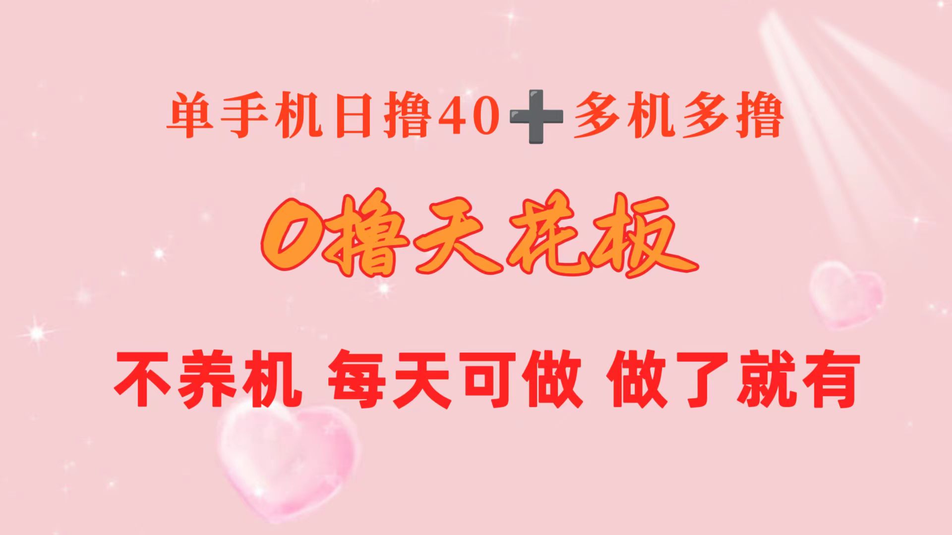 （10670期）0撸天花板 单手机日收益40+ 2台80+ 单人可操作10台 做了就有 长期稳定-云帆学社