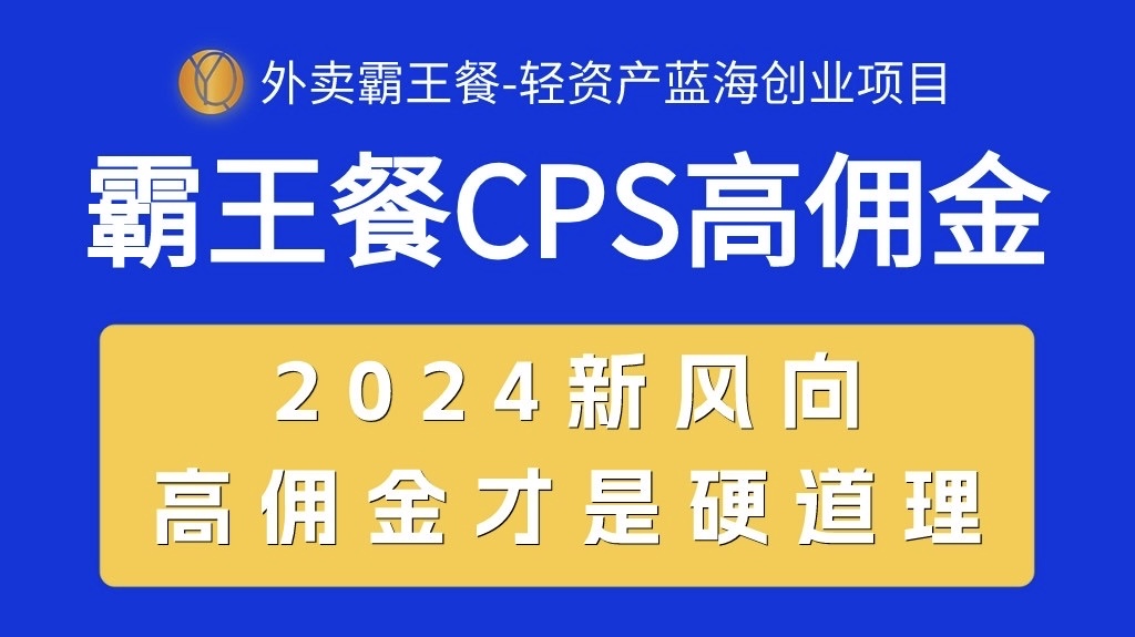 （10674期）外卖霸王餐 CPS超高佣金，自用省钱，分享赚钱，2024蓝海创业新风向-云帆学社