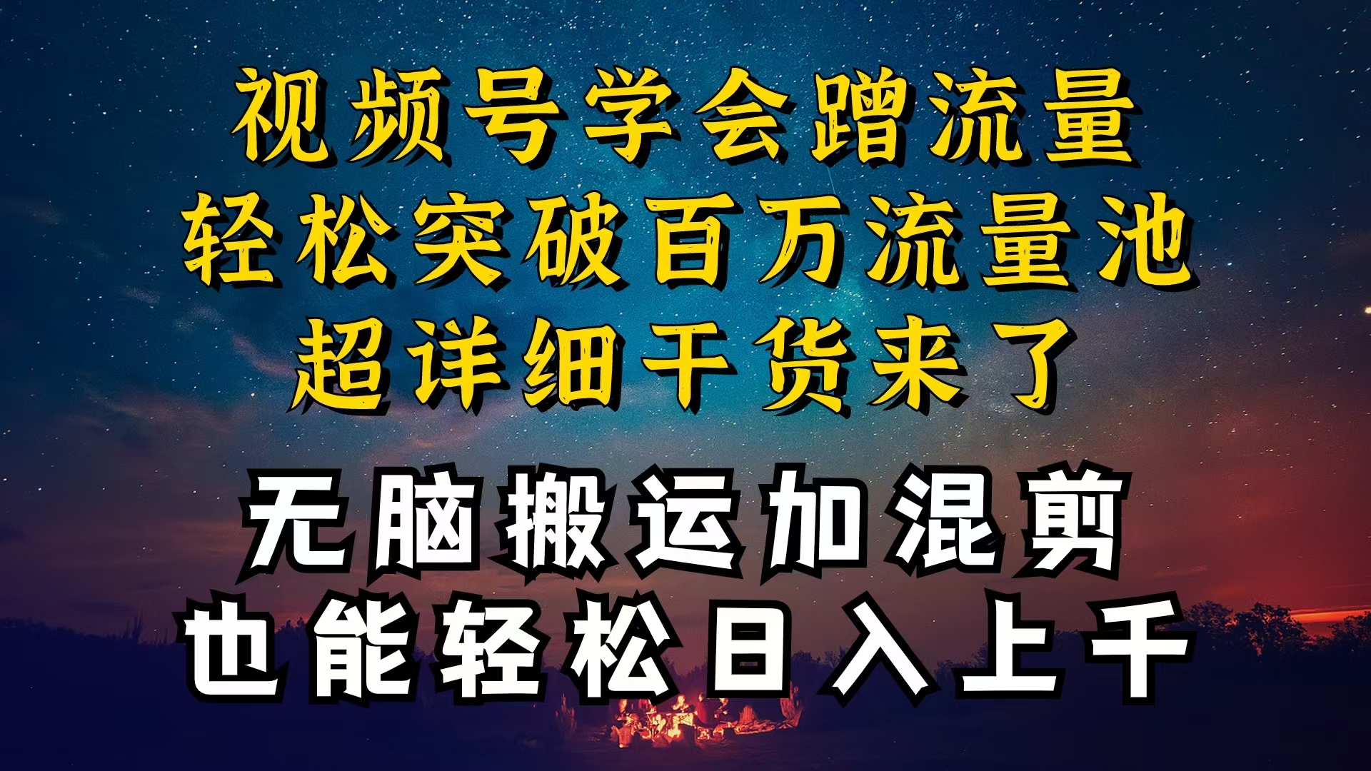 （10675期）都知道视频号是红利项目，可你为什么赚不到钱，深层揭秘加搬运混剪起号…-云帆学社